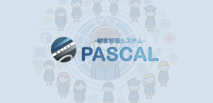 顧客管理システム「PASCAL」の提供を開始しました！
